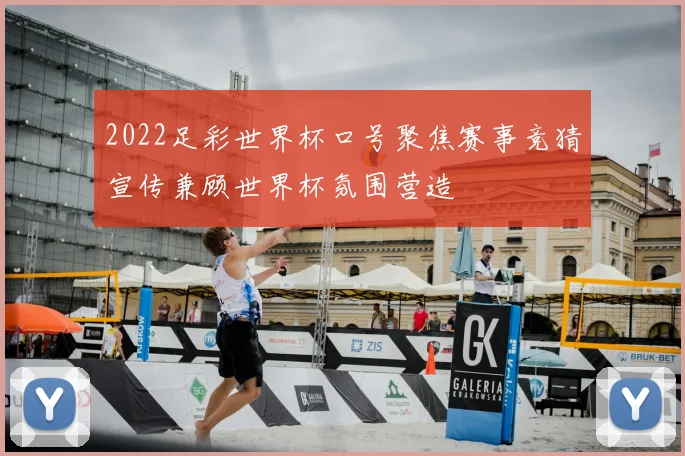 2022足彩世界杯口号聚焦赛事竞猜宣传兼顾世界杯氛围营造
