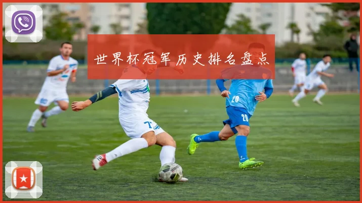 世界杯冠军历史排名盘点