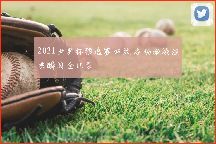 2021世界杯预选赛回放 各场激战经典瞬间全记录