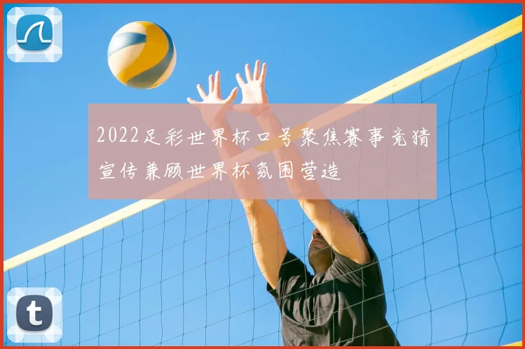 2022足彩世界杯口号聚焦赛事竞猜宣传兼顾世界杯氛围营造
