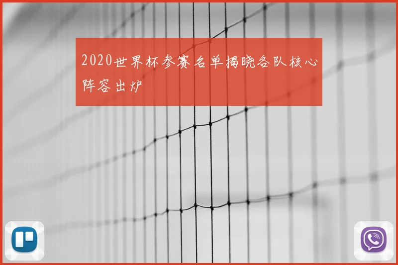 2020世界杯参赛名单揭晓各队核心阵容出炉
