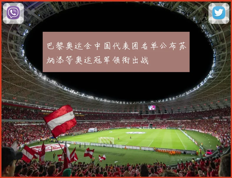 巴黎奥运会中国代表团名单公布苏炳添等奥运冠军领衔出战