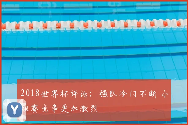 2018世界杯评论：强队冷门不断 小组赛竞争更加激烈