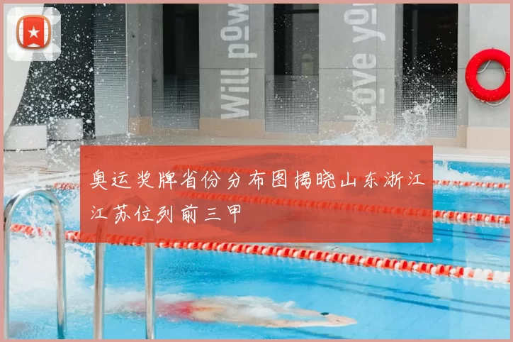 奥运奖牌省份分布图揭晓山东浙江江苏位列前三甲