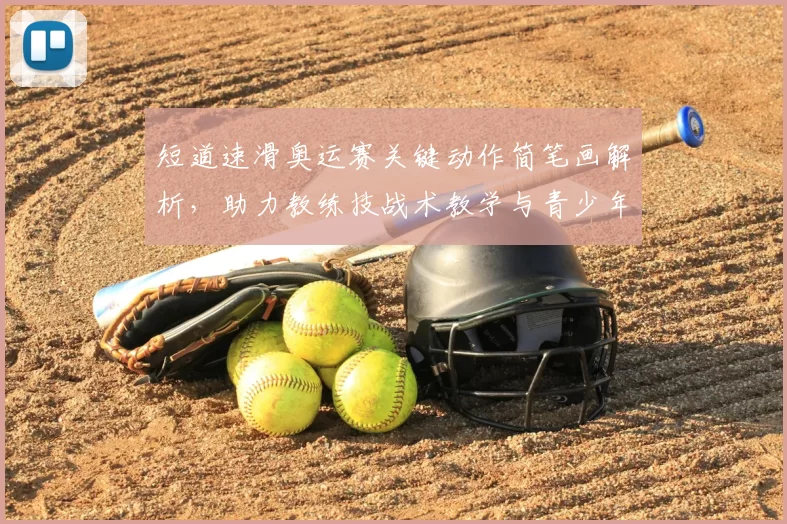 短道速滑奥运赛关键动作简笔画解析，助力教练技战术教学与青少年入门