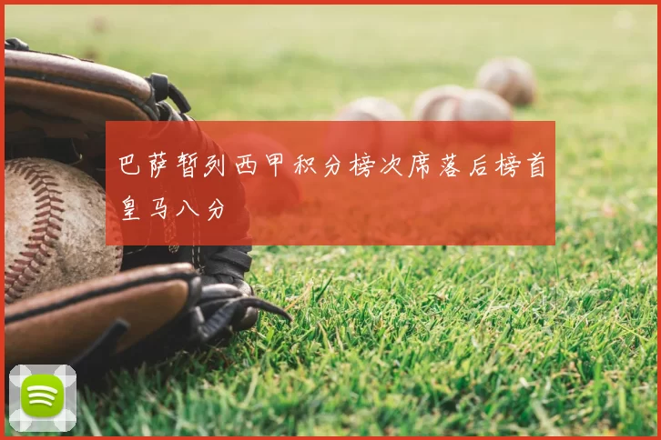 巴萨暂列西甲积分榜次席落后榜首皇马八分