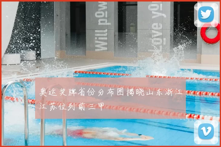 奥运奖牌省份分布图揭晓山东浙江江苏位列前三甲