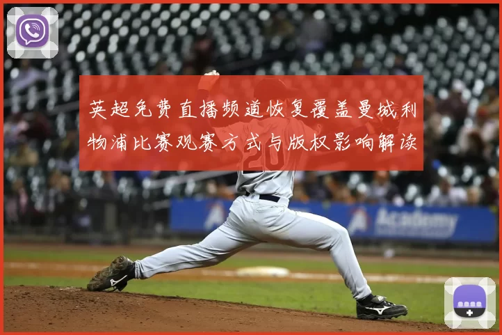 英超免费直播频道恢复覆盖曼城利物浦比赛观赛方式与版权影响解读