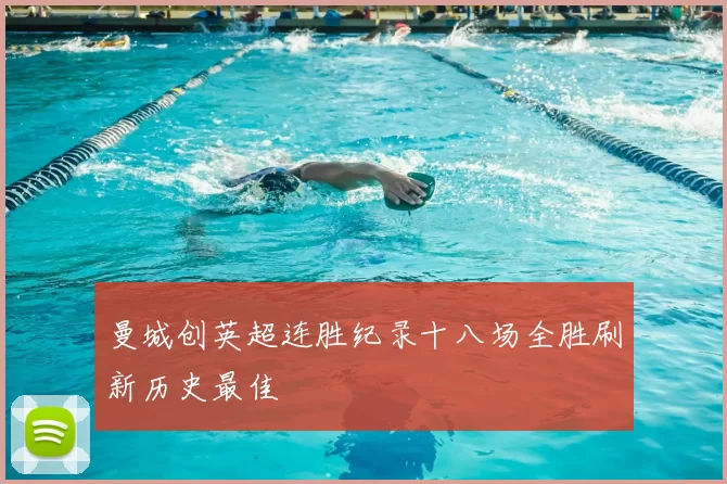 曼城创英超连胜纪录十八场全胜刷新历史最佳