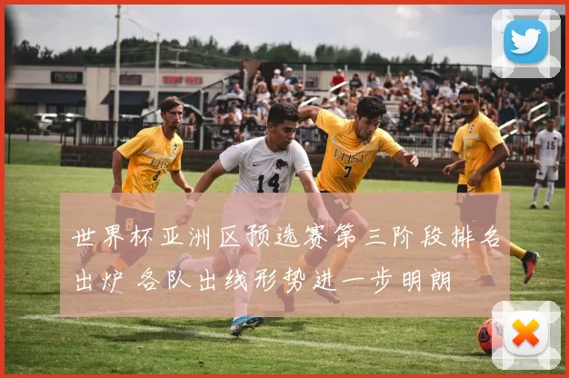 世界杯亚洲区预选赛第三阶段排名出炉 各队出线形势进一步明朗