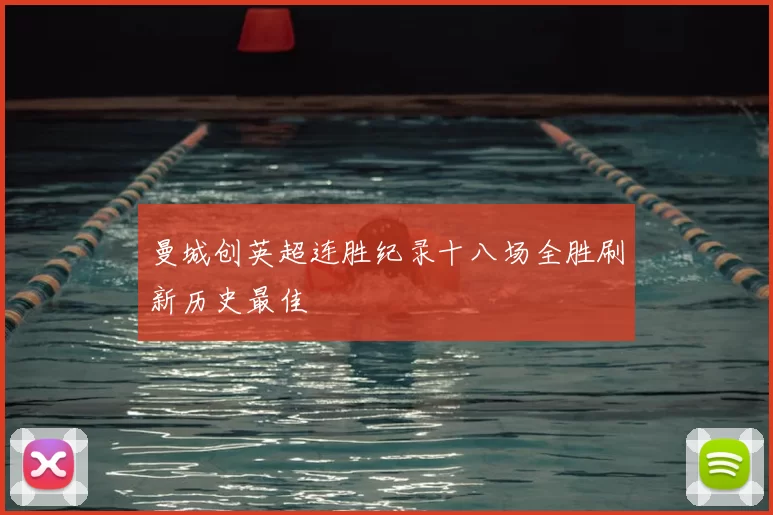 曼城创英超连胜纪录十八场全胜刷新历史最佳