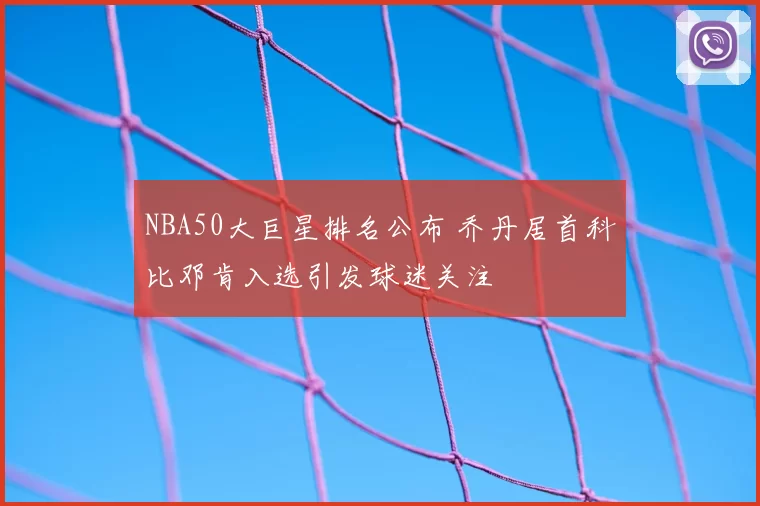 NBA50大巨星排名公布 乔丹居首科比邓肯入选引发球迷关注