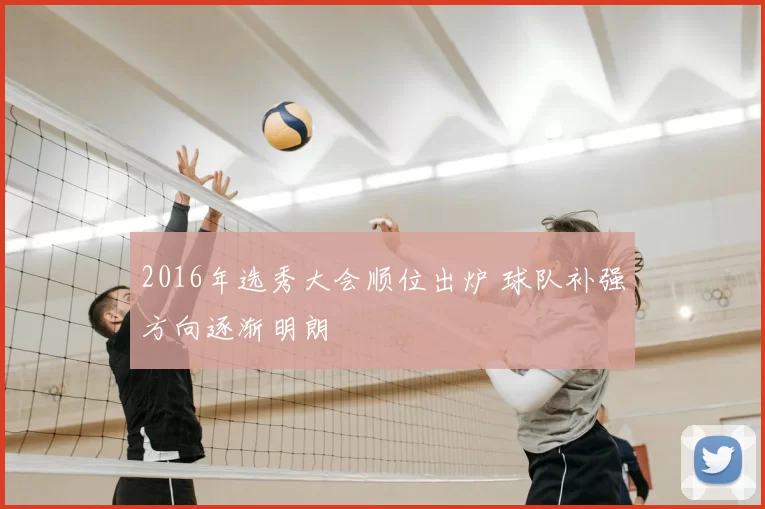 2016年选秀大会顺位出炉 球队补强方向逐渐明朗