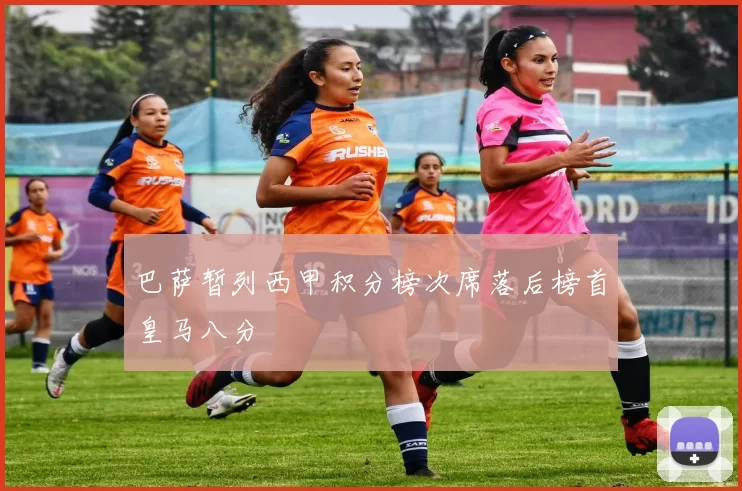 巴萨暂列西甲积分榜次席落后榜首皇马八分