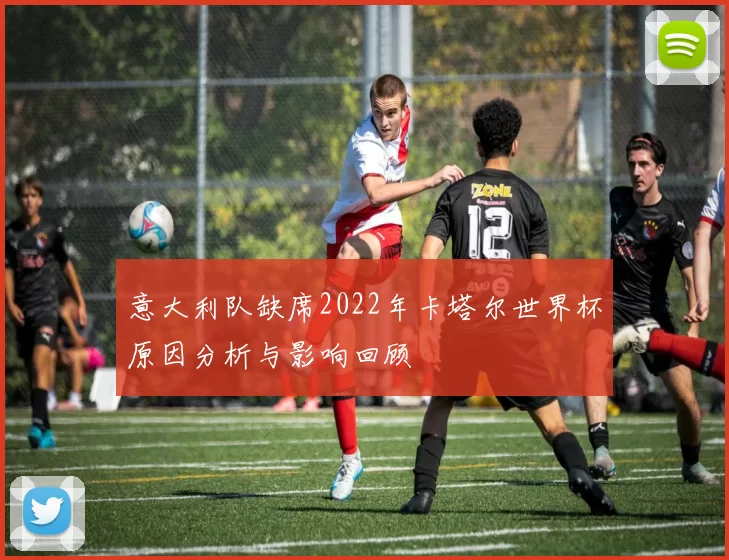 意大利队缺席2022年卡塔尔世界杯原因分析与影响回顾