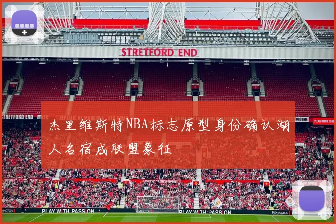 杰里维斯特NBA标志原型身份确认湖人名宿成联盟象征