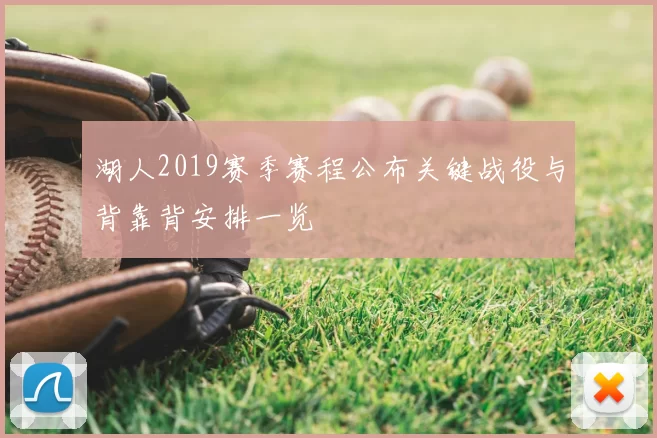 湖人2019赛季赛程公布关键战役与背靠背安排一览