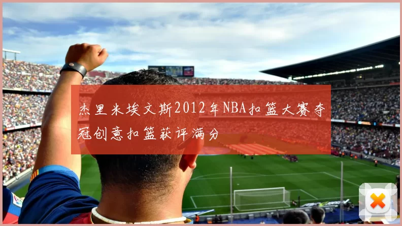 杰里米埃文斯2012年NBA扣篮大赛夺冠创意扣篮获评满分