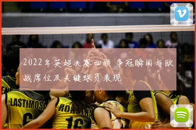 2022年英超决赛回顾 争冠瞬间与欧战席位及关键球员表现