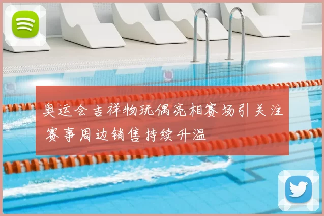 奥运会吉祥物玩偶亮相赛场引关注 赛事周边销售持续升温