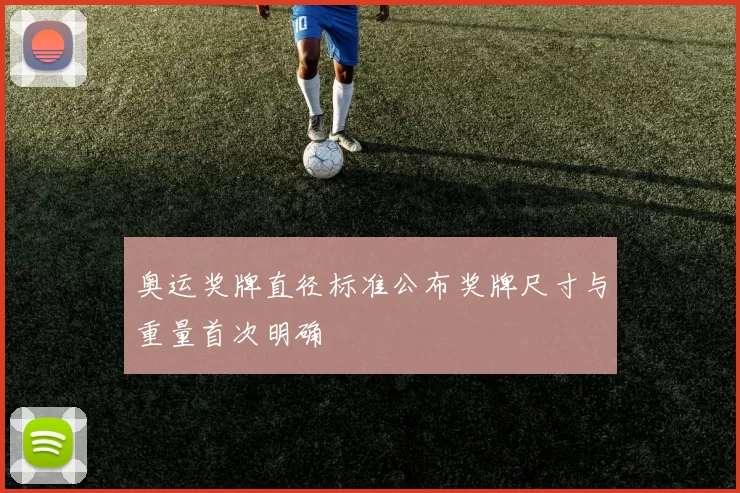 奥运奖牌直径标准公布奖牌尺寸与重量首次明确