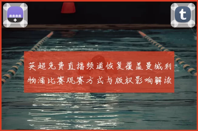 英超免费直播频道恢复覆盖曼城利物浦比赛观赛方式与版权影响解读