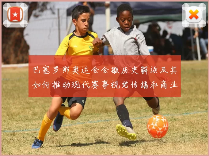 巴塞罗那奥运会会徽历史解读及其如何推动现代赛事视觉传播和商业应用