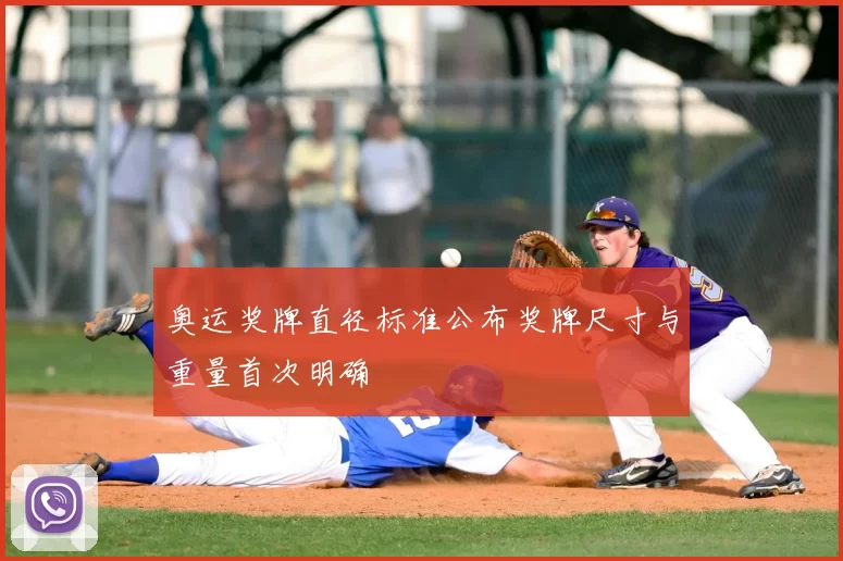 奥运奖牌直径标准公布奖牌尺寸与重量首次明确