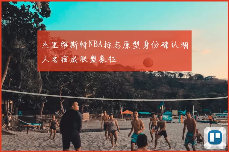 杰里维斯特NBA标志原型身份确认湖人名宿成联盟象征