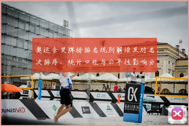 奥运会奖牌榜排名规则解读及对名次排序、统计口径与公平性影响分析