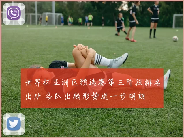 世界杯亚洲区预选赛第三阶段排名出炉 各队出线形势进一步明朗