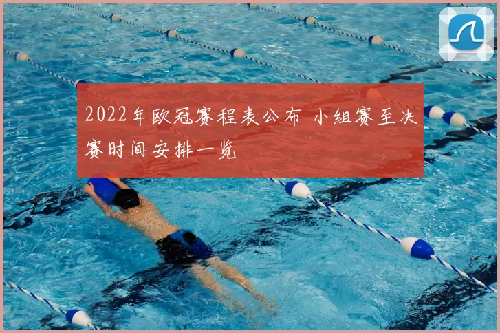 2022年欧冠赛程表公布 小组赛至决赛时间安排一览